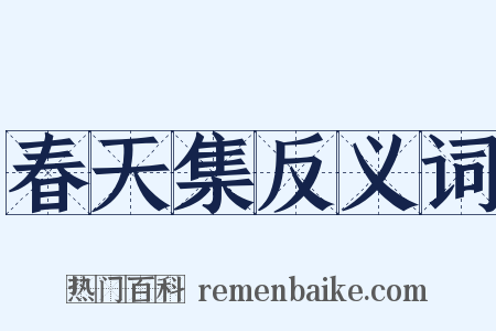 春天集反义词是什么意思的图片